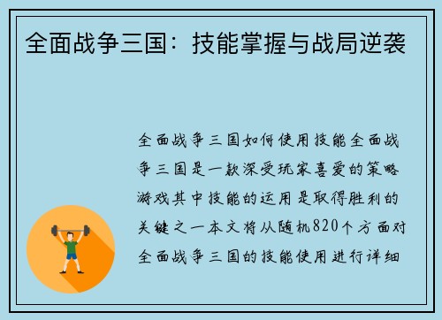 全面战争三国:技能掌握与战局逆袭