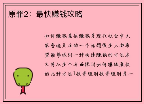 原罪2:最快赚钱攻略