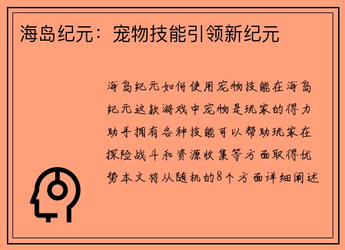 海岛纪元：宠物技能引领新纪元