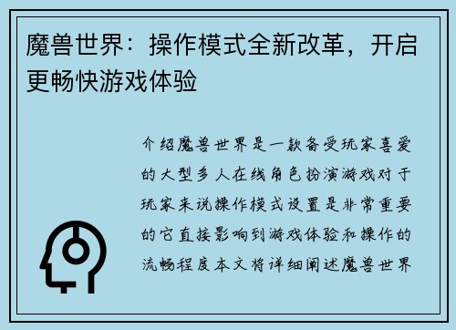 魔兽世界：操作模式全新改革，开启更畅快游戏体验