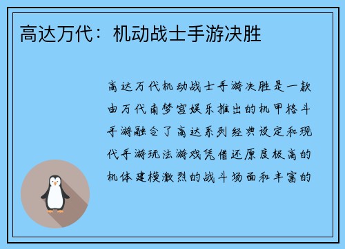 高达万代：机动战士手游决胜