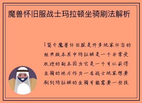 魔兽怀旧服战士玛拉顿坐骑刷法解析