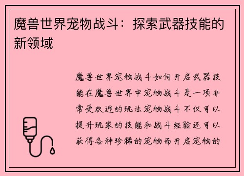 魔兽世界宠物战斗：探索武器技能的新领域