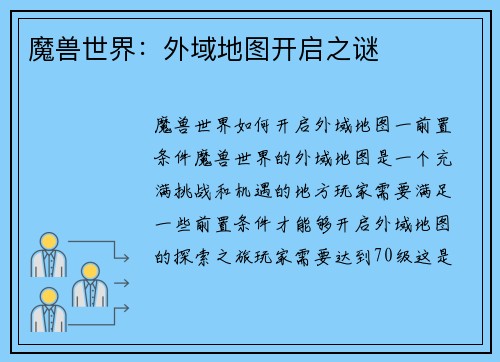 魔兽世界：外域地图开启之谜