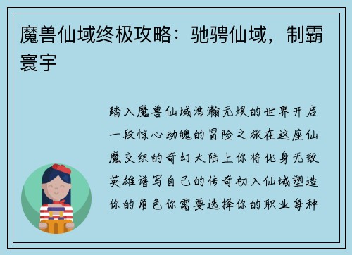 魔兽仙域终极攻略：驰骋仙域，制霸寰宇