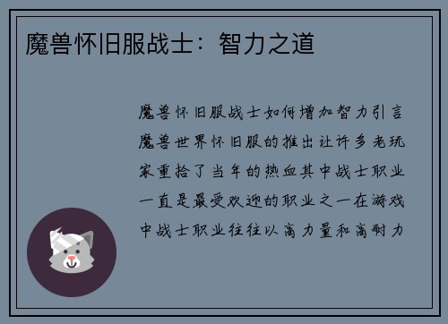 魔兽怀旧服战士：智力之道