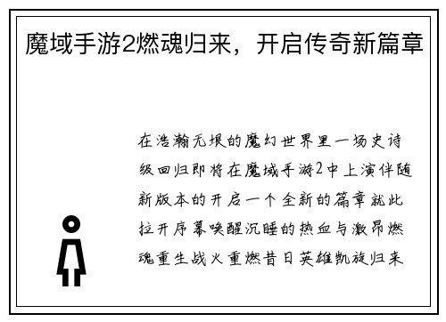 魔域手游2燃魂归来，开启传奇新篇章