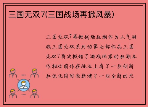 三国无双7(三国战场再掀风暴)