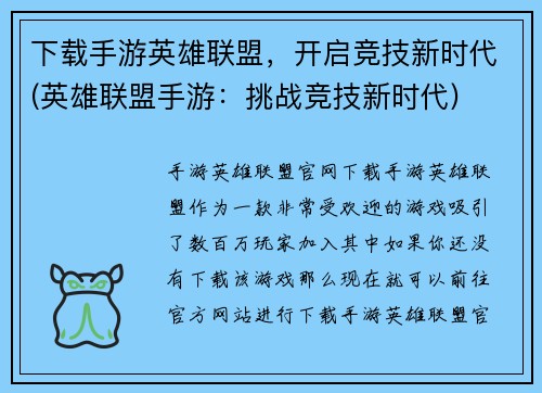 下载手游英雄联盟，开启竞技新时代(英雄联盟手游：挑战竞技新时代)