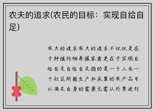 农夫的追求(农民的目标：实现自给自足)