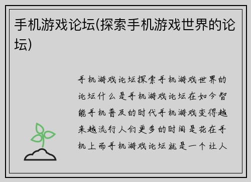 手机游戏论坛(探索手机游戏世界的论坛)