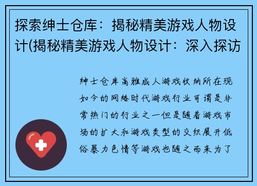 探索绅士仓库：揭秘精美游戏人物设计(揭秘精美游戏人物设计：深入探访绅士仓库)